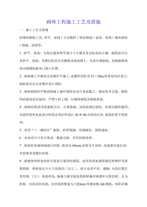 砌体工程施工工艺及措施.docx