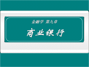 金融学商业银行.ppt