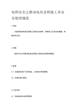 电焊安全之移动电具及焊接工具安全使用规范.docx