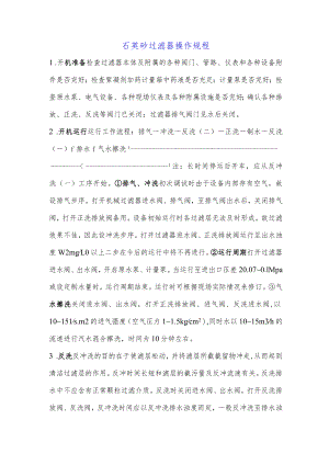石英砂过滤器操作规程.docx
