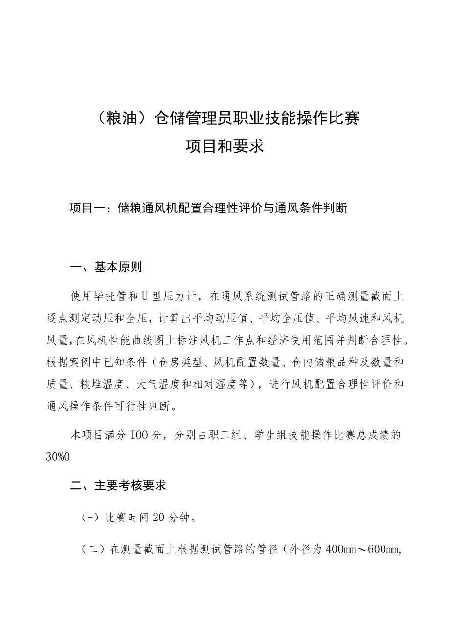粮油仓储管理员职业技能操作比赛项目和要求.docx_第1页