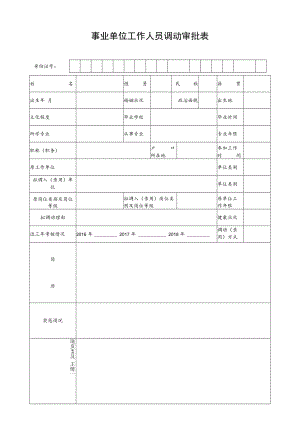 事业单位工作人员调动审批表.docx