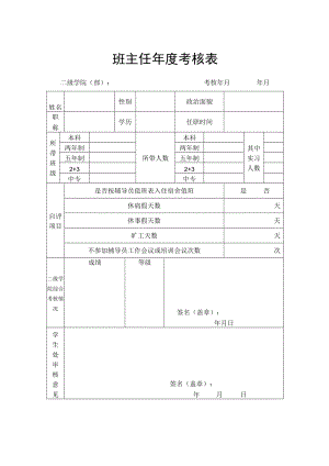 班主任年度考核表.docx