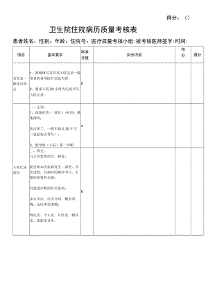 病历质量考核表.docx