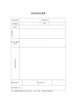 班会活动记录表空表.docx