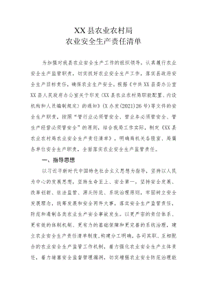 XX县农业农村局农业安全生产责任清单.docx