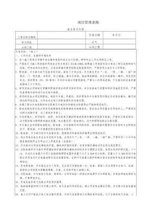 电工安全技术交底.docx