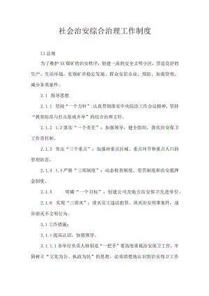 社会治安综合治理工作制度.docx