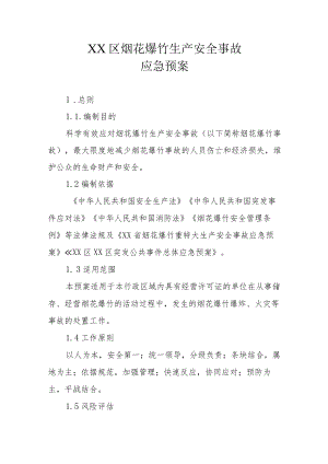 XX区烟花爆竹生产安全事故应急预案.docx