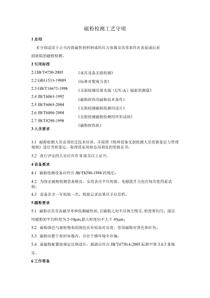 磁粉检测工艺守则.docx