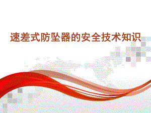 防坠器培训课件.ppt