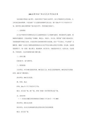 xxx县第四届广场文化艺术节实施方案.docx