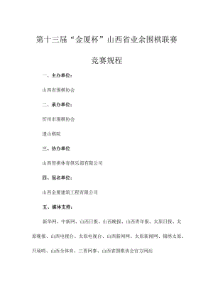 第十三届“金厦杯”山西省业余围棋联赛竞赛规程.docx