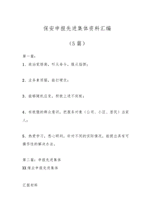 （5篇）保安申报先进集体资料汇编.docx