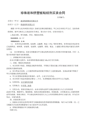 珍珠岩 粘结剂买卖合同 (珍珠岩和挤塑板粘结剂买卖合同).docx