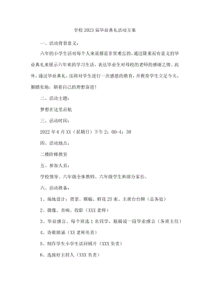 技术学院2023届毕业班典礼活动实施方案.docx