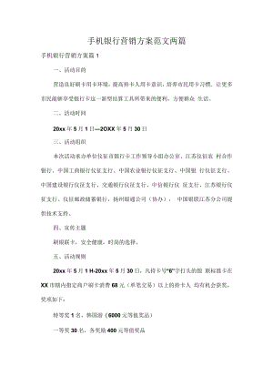 手机银行营销方案范文两篇.docx