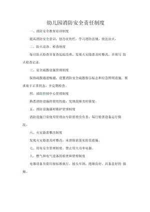 幼儿园消防安全责任制度.docx