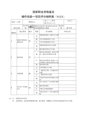 维修电工4.2.5项目评分细则表.docx