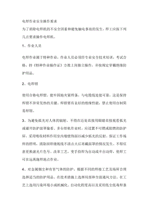 电焊作业安全操作要求.docx