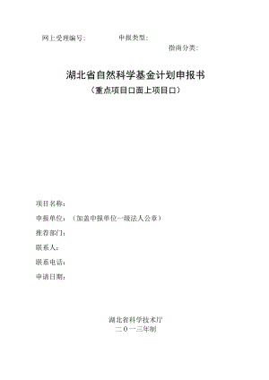 网上受理申报类型指南分类湖北省自然科学基金计划申报书.docx