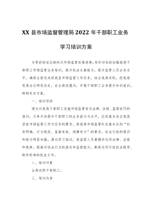 XX县市场监督管理局2022年干部职工业务学习培训方案.docx