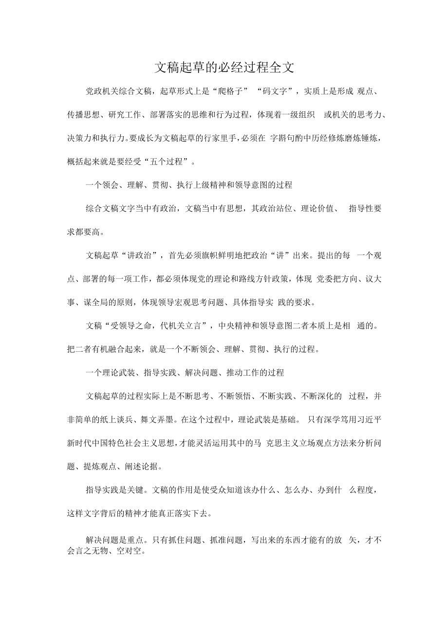 文稿起草的必经过程全文.docx_第1页
