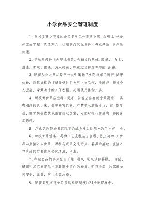 小学食品安全管理制度.docx