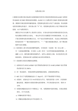 电缆试验方案.docx