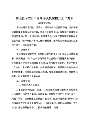 秀山县2022年营商环境优化提升工作方案.docx