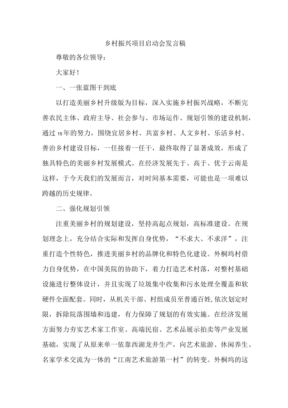 国企单位2023年开展乡村振兴项目启动仪式发言稿 （新编六份）.docx_第1页