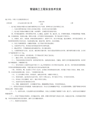 管道施工工程安全技术交底.docx