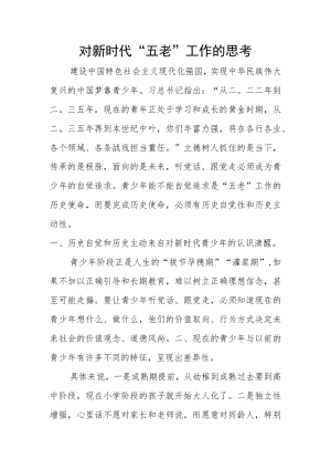 对新时代“五老”工作的思考.docx