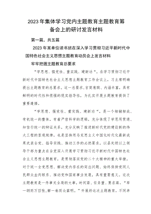 2023年集体学习党内主题教育主题教育筹备会上的研讨发言材料.docx