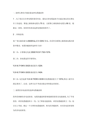 电工准确选择电缆截面积大小的方法.docx