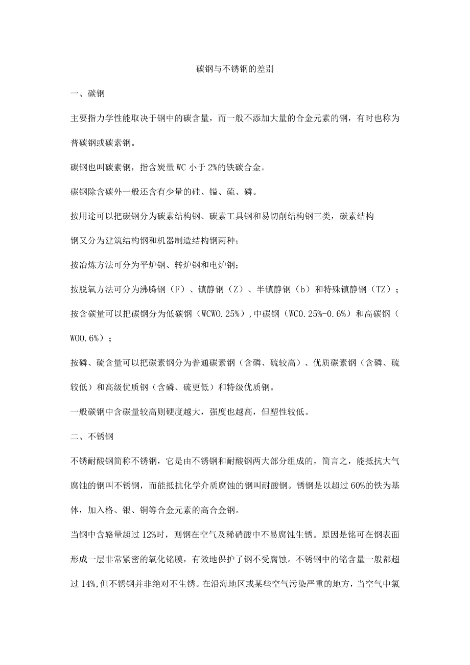 碳钢与不锈钢的差别.docx_第1页