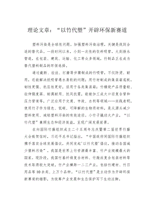 理论文章：“以竹代塑”开辟环保新赛道.docx