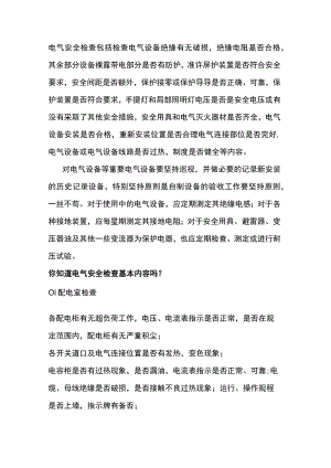 电气安全检查基本内容.docx