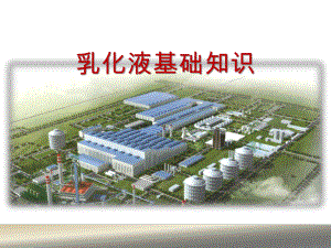 乳化液基础知识.pptx