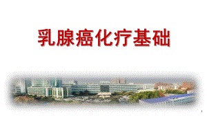 乳腺癌化疗基础.pptx