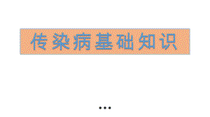传染病基础知识.pptx