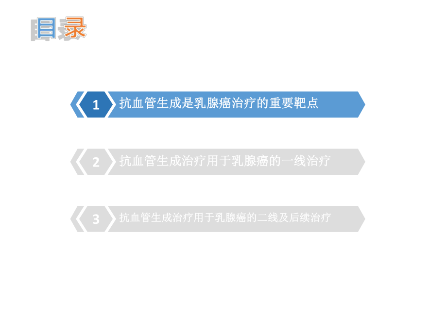 乳腺癌抗血管生成治疗.pptx_第3页