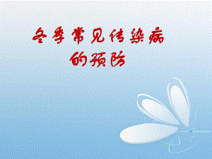 冬季常见传染病的预防.pptx