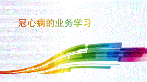 冠心病的业务学习.pptx
