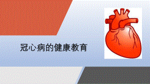 冠心病健康教育.pptx