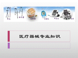 医疗器械专业知识.pptx
