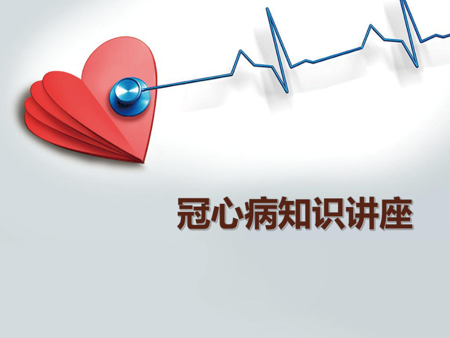 冠心病知识讲座.pptx_第1页
