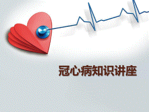 冠心病知识讲座.pptx