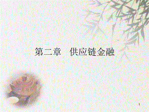 供应链金融概述.pptx