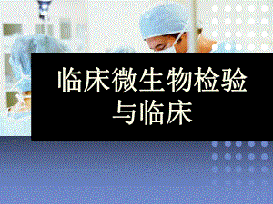 临床微生物检验与临床.pptx